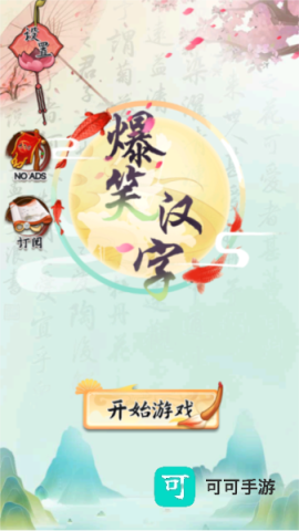 爆笑汉字 第1张图