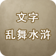 文字乱舞水浒 文字乱舞水浒