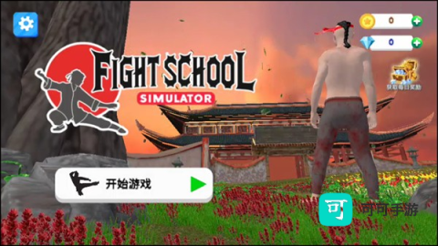 格斗学校模拟器 第1张图