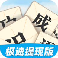 天天识成语 天天识成语