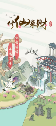 修仙来财红包版