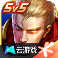 云王者荣耀 云王者荣耀