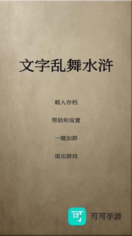 文字乱舞水浒 第1张图