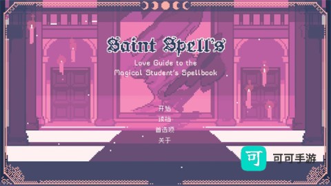 圣斯佩尔魔法学院恋爱指南