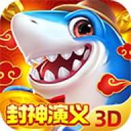 捕鱼新纪元官网版