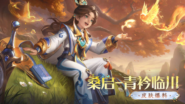 王者荣耀桑启青衿临川皮肤介绍