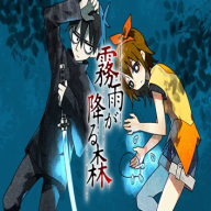 雾雨飘散之森 雾雨飘散之森