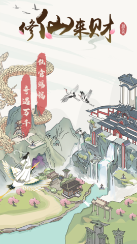 修仙来财 第1张图