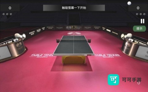 真实乒乓球 第3张图