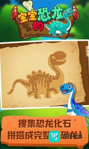 宝宝的恐龙手机版下载 宝宝的恐龙 第1张图