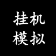 挂机模拟器 挂机模拟器