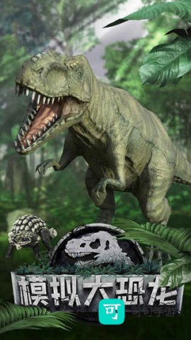 模拟大恐龙