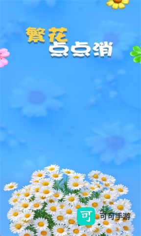 繁花点点消 第2张图