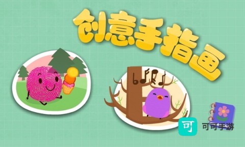 宝宝巴士宝宝手指画