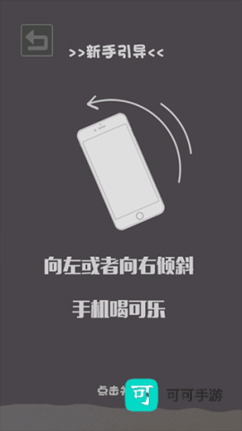 肥宅快乐水大作战手机版 第4张图