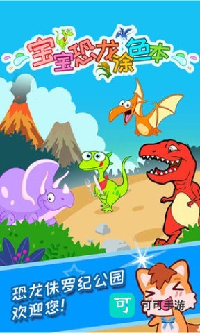 宝宝恐龙涂色本 第3张图