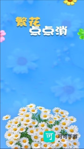 繁花点点消