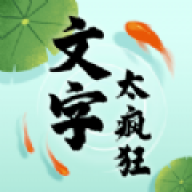 文字太疯狂 文字太疯狂