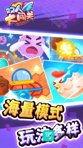 双人大闯关 第1张图