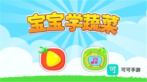 宝宝学蔬菜 第1张图