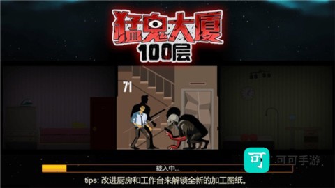 猛鬼大厦100层