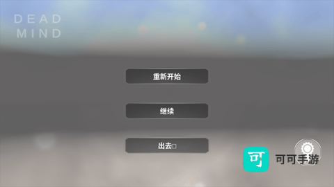 死去的心