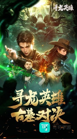 寻龙英雄 第1张图