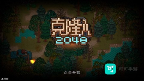 克隆人2048 第1张图