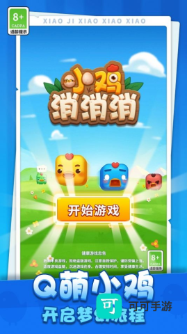 小鸡消消消 第1张图