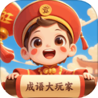 成语大玩家红包版 成语大玩家红包版