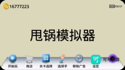 甩锅模拟器 第1张图