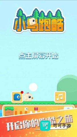 小鸟跑酷 第2张图