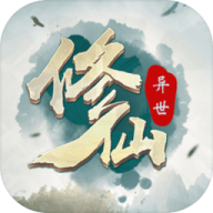 异世修仙录 异世修仙录