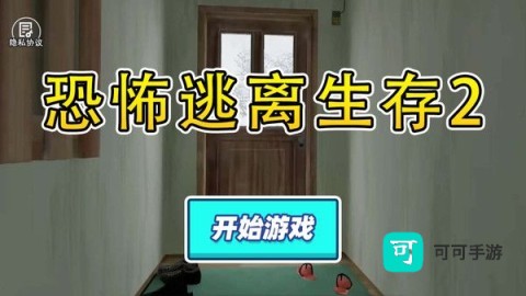 恐怖逃离生存 第3张图