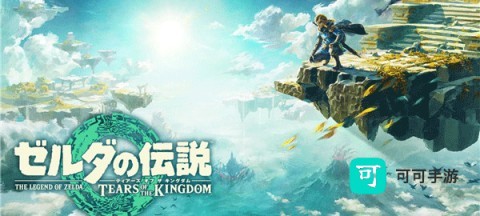 塞尔达传说王国之泪