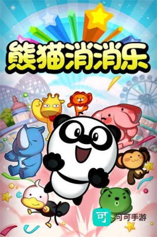 熊猫消消乐 第2张图