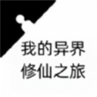 我的异界修仙之旅 我的异界修仙之旅