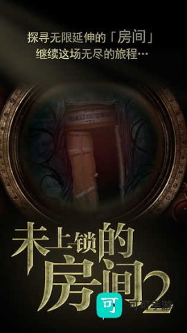 未上锁的房间2
