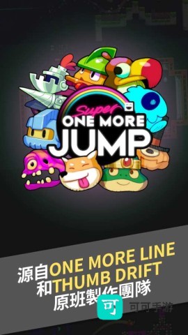 超级再跳一次 第2张图