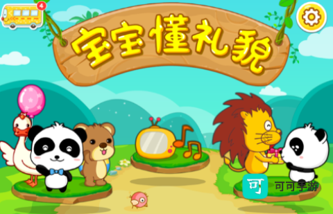 宝宝懂礼貌 第1张图