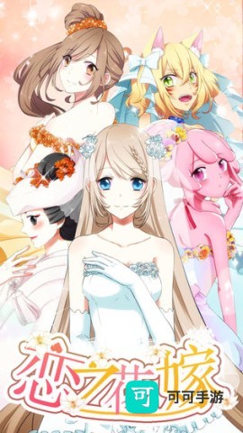 恋之花嫁 第4张图