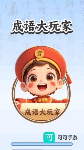成语大玩家红包版 第1张图