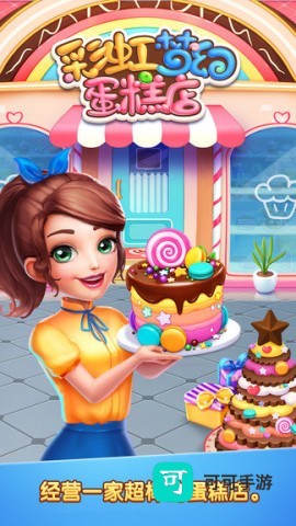 彩虹梦幻蛋糕店