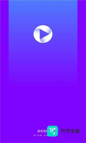 洛克视频 第1张图