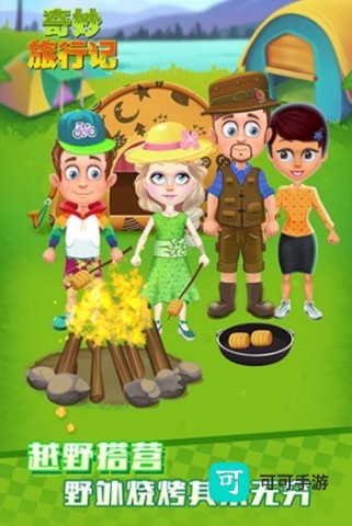 奇妙旅行记 第1张图