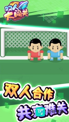 双人大闯关 第2张图