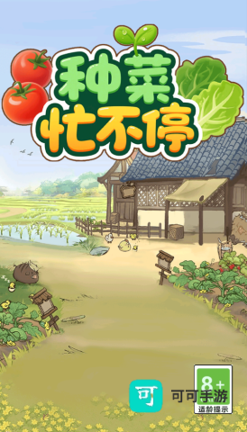 种菜忙不停 第3张图