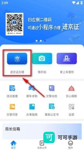 北京交警app下载安装 北京交警 第1张图