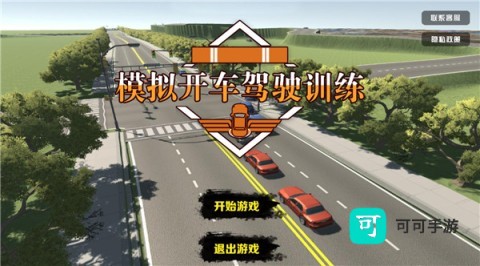 模拟开车驾驶训练 第1张图