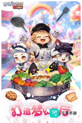 食物归类者小喵餐厅